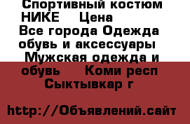 Спортивный костюм НИКЕ  › Цена ­ 2 200 - Все города Одежда, обувь и аксессуары » Мужская одежда и обувь   . Коми респ.,Сыктывкар г.